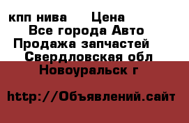 кпп нива 4 › Цена ­ 3 000 - Все города Авто » Продажа запчастей   . Свердловская обл.,Новоуральск г.